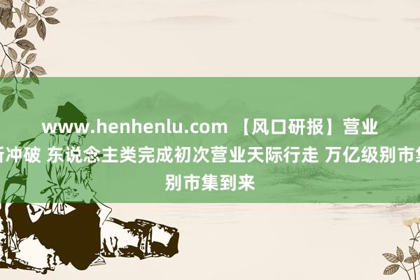 www.henhenlu.com 【风口研报】营业航天新冲破 东说念主类完成初次营业天际行走 万亿级别市集到来
