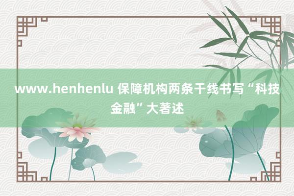 www.henhenlu 保障机构两条干线书写“科技金融”大著述